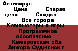 Антивирус Rusprotect Security › Цена ­ 200 › Старая цена ­ 750 › Скидка ­ 27 - Все города Компьютеры и игры » Программное обеспечение   . Кемеровская обл.,Анжеро-Судженск г.